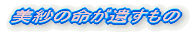 ホームページ「美沙の命が遺すもの」ロゴ