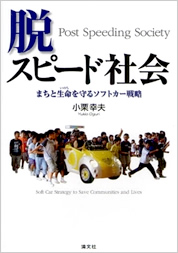 「脱・スピード社会」表紙
