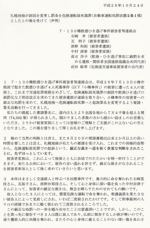 「7・13小樽飲酒ひき逃げ事件被害者等連絡会」の声明文1