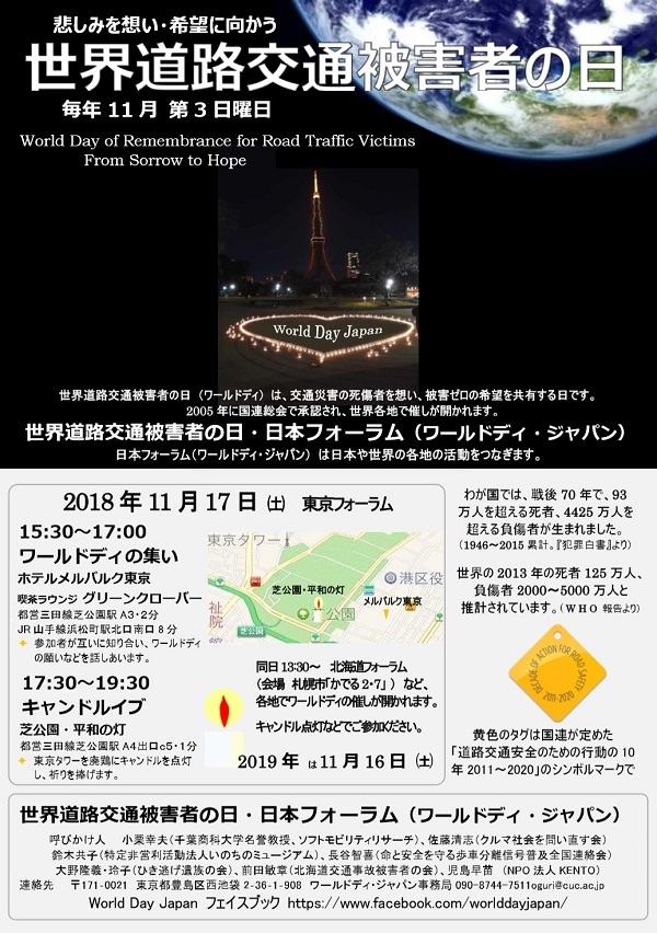 世界道路交通被害者の日・日本フォーラム（ワールドディ・ジャパン）のチラシ