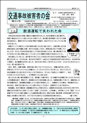 北海道交通事故被害者の会、会報62号の表紙