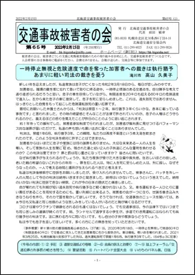 北海道交通事故被害者の会、会報65号