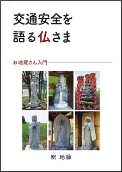 交通安全を語る仏さま　表紙