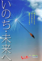 「いのち・未来へ」表紙
